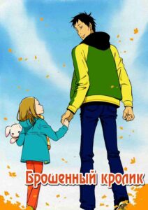 Брошенный Кролик Постер
