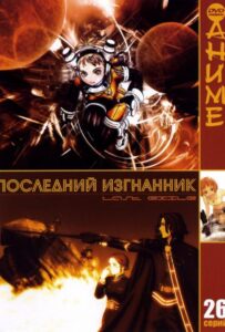 Последний изгнанник Смотреть Animego Все Сезоны Подряд Бесплатно