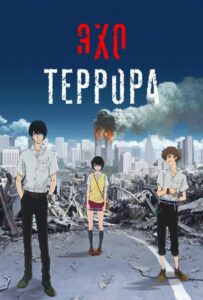 Эхо террора Смотреть Animego Все Сезоны Подряд Бесплатно