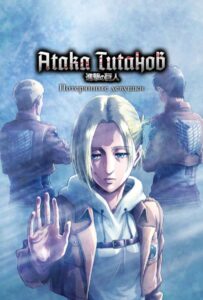 Атака титанов: Потерянные девушки Смотреть Animego Все Сезоны Подряд Бесплатно