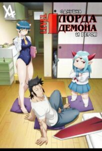 Однушка повелителя демонов и героя Смотреть Animego Все Сезоны Подряд Бесплатно
