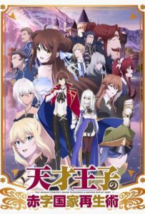 Руководство гениального принца по вызволению страны из долгов Смотреть Animego Все Сезоны Подряд Бесплатно