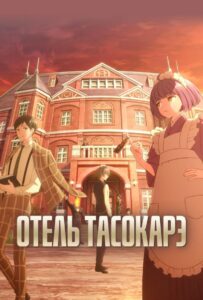 Отель Тасокарэ Смотреть Animego Все Сезоны Подряд Бесплатно