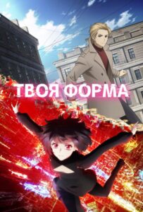 Твоя форма Смотреть Animego Все Сезоны Подряд Бесплатно